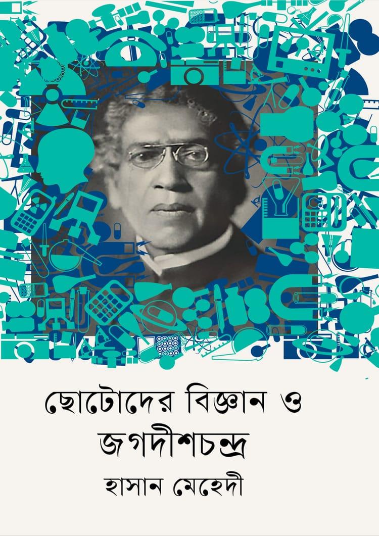 ছোটোদের বিজ্ঞান ও জগদীশচন্দ্র