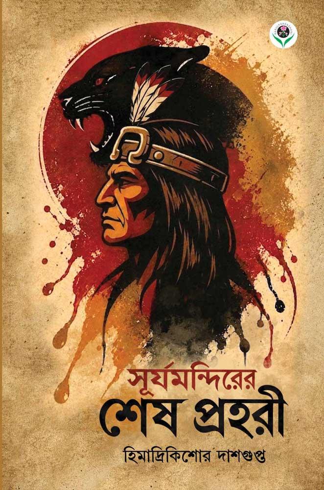 সূর্য মন্দিরের শেষ প্রহরী