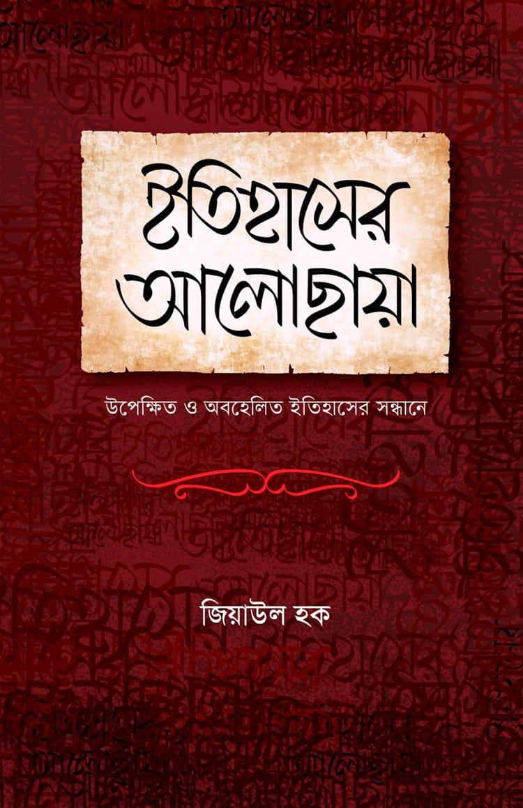 ইতিহাসের আলোছায়া