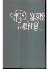 কবিতা সমগ্র (৪র্থ খণ্ড)