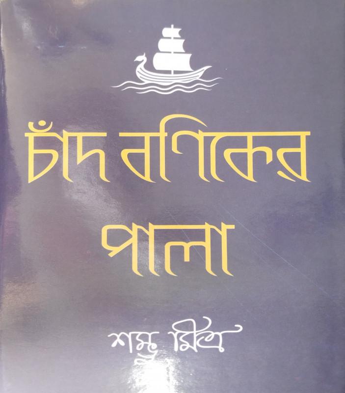 চাঁদ বণিকের পালা