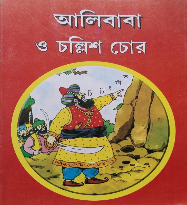 আলিবাবা ও চল্লিশ চোর