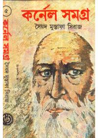 কর্নেল সমগ্র (৫)