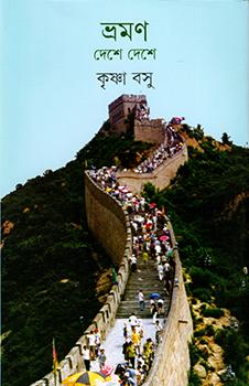 ভ্রমণ - দেশে দেশে