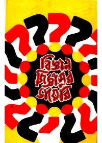 বিজ্ঞান জিজ্ঞাসুর ডায়েরি