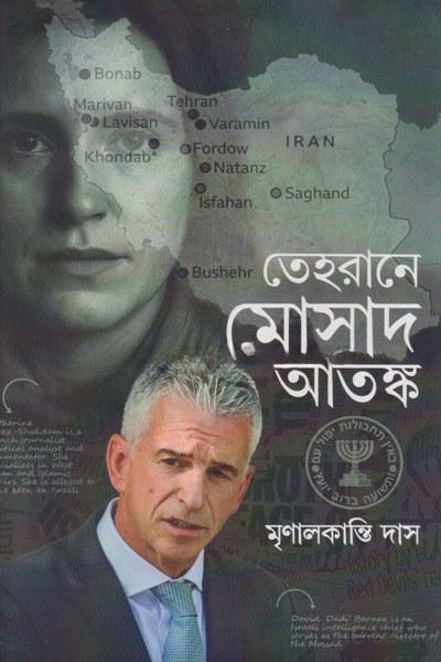 তেহরানে মোসাদ আতঙ্ক