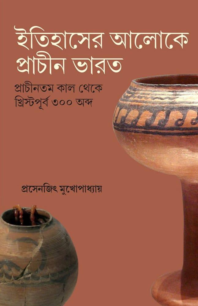 ইতিহাসের আলোকে প্রাচীন ভারত