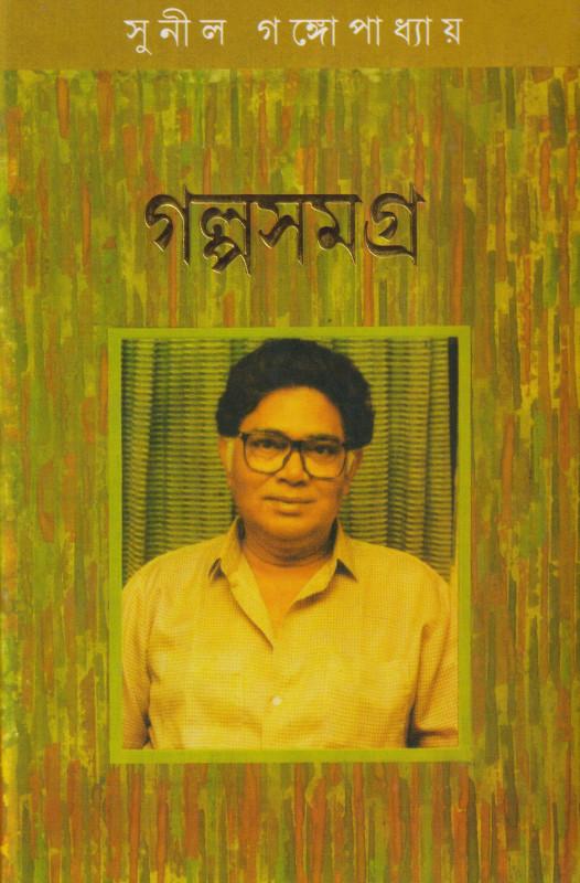 গল্প সমগ্র খন্ড ৩