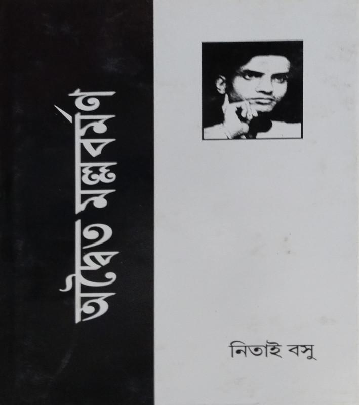 অদ্বৈত মল্লবর্মণ
