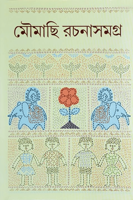 মৌমাছি রচনাসমগ্র