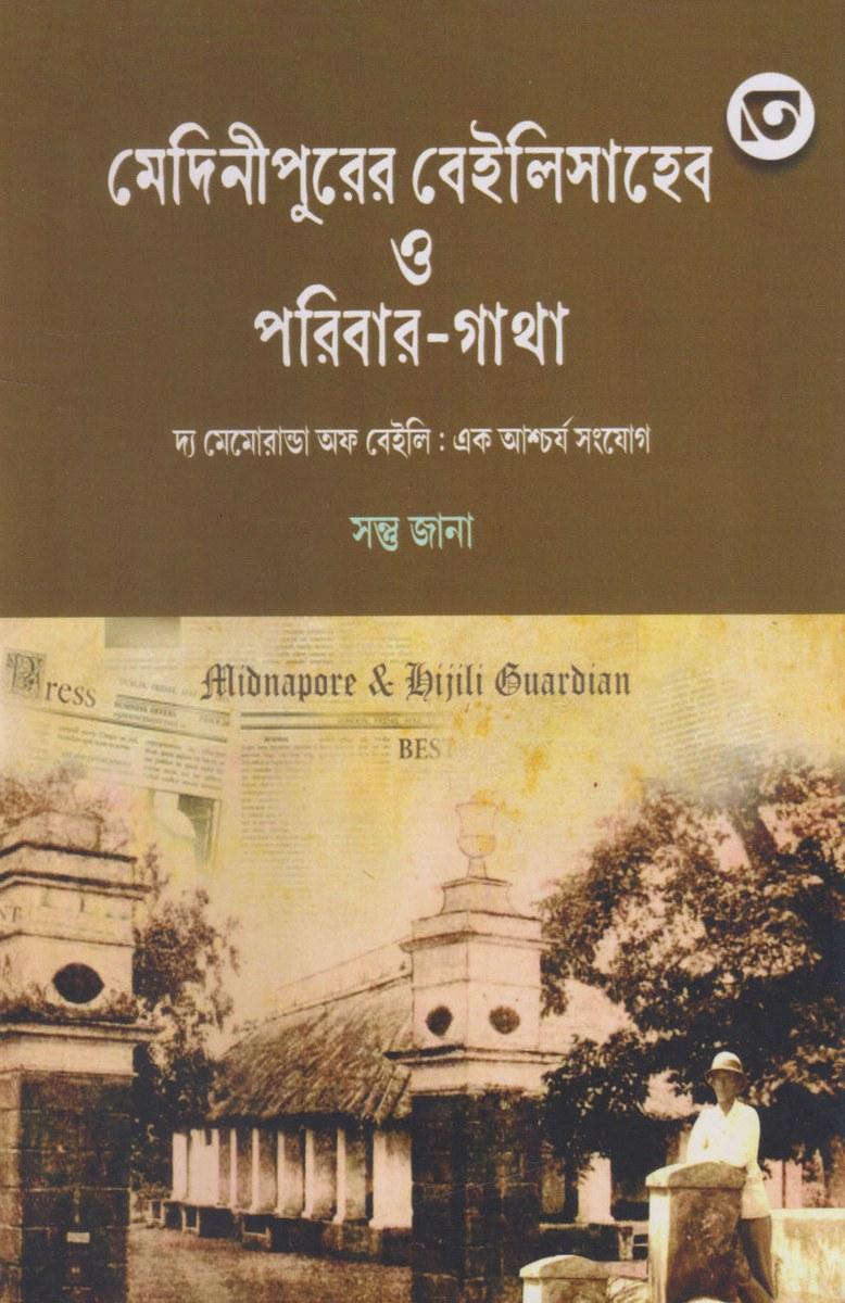 মেদিনীপুরের বেইলিসাহেব ও পরিবার-গাথা