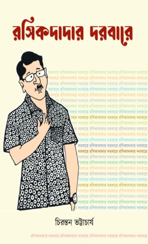 রসিকদাদার দরবারে