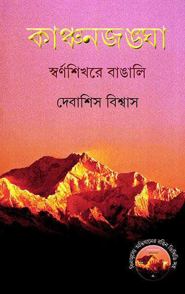 কাঞ্চনজঙ্ঘা - স্বর্ণশিখরে বাঙালি (প্রিন্ট আউট)