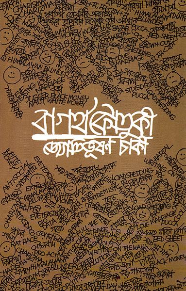 বাগর্থ কৌতুকী