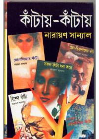 কাঁটায়-কাঁটায় ৪