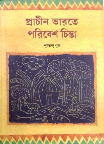 প্রাচীন ভারতে পরিবেশ চিন্তা
