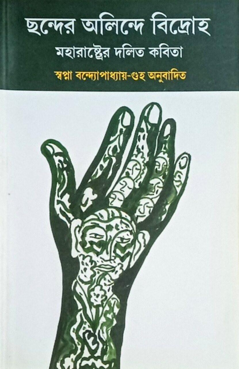 ছন্দের অলিন্দে বিদ্রোহ মহারাষ্ট্রের দলিত কবিতা