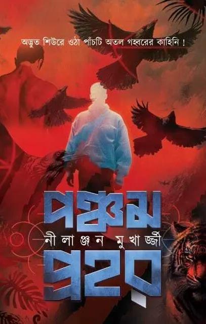 পঞ্চম প্রহর