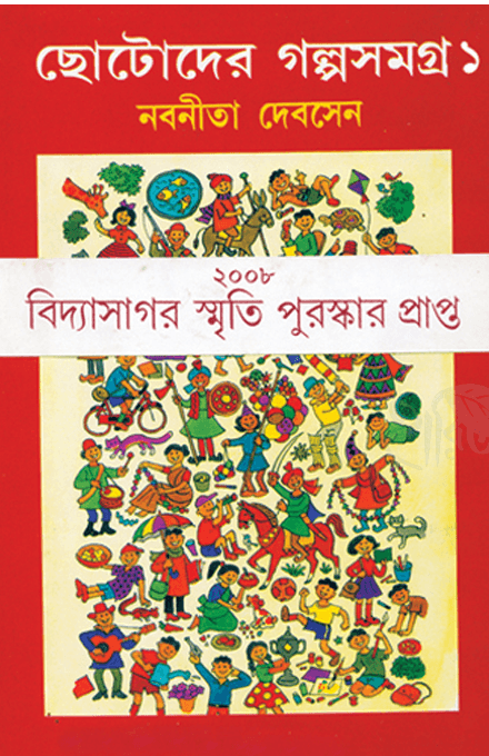 ছোটদের গল্প সমগ্র ১