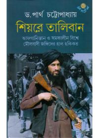 শিয়রে তালিবান