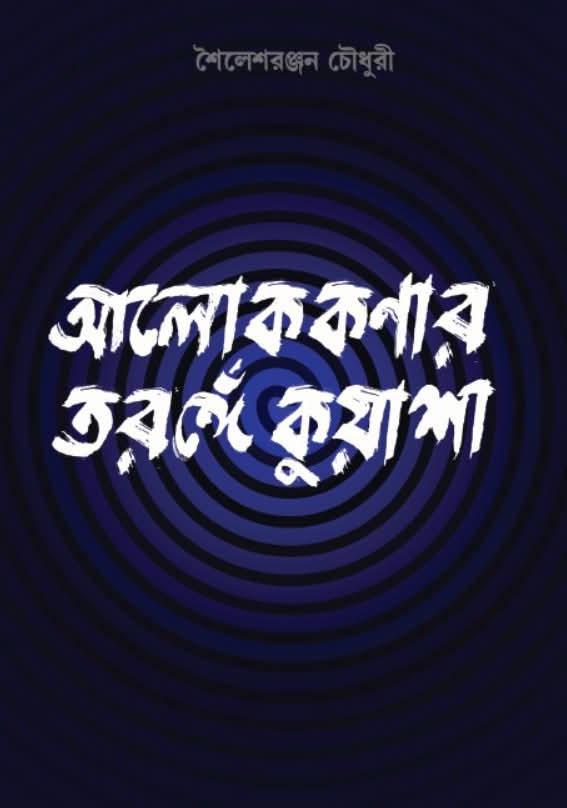 আলোককণার তরঙ্গে কুয়াশা