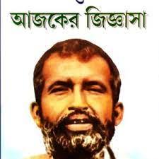আজকের জিজ্ঞাসা