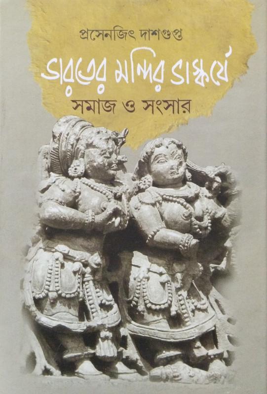 ভারতের মন্দির ভাস্কর্যে সমাজ ও সংসার