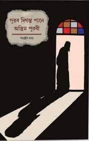 পূর্ব দিগন্ত পানে অন্তিম পূরবী