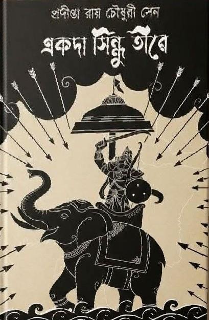একদা সিন্ধু তীরে