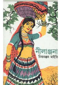 নীলাঞ্জনা