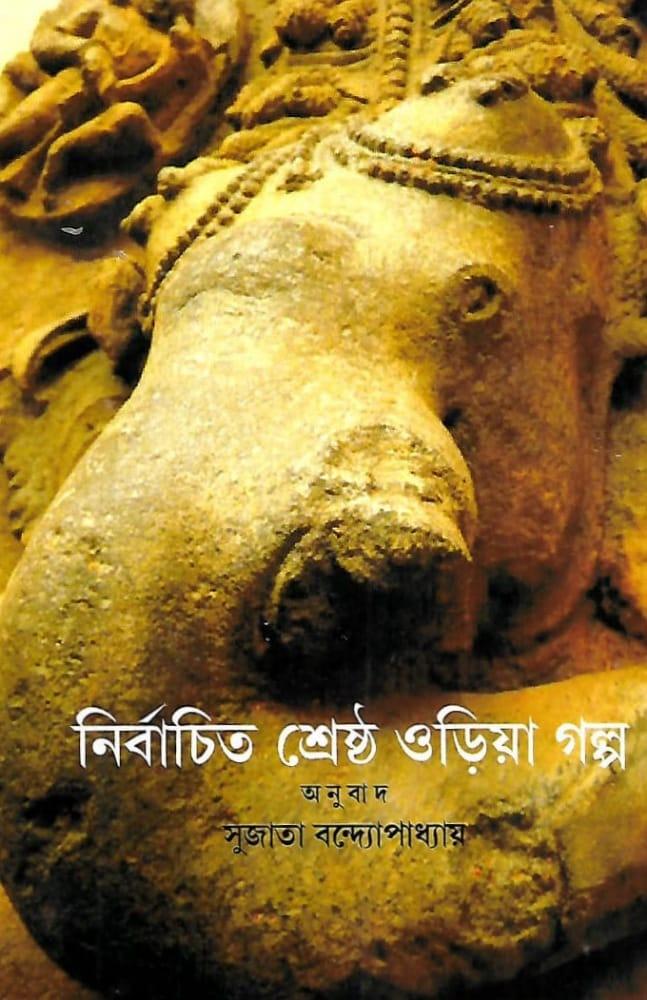 নির্বাচিত শ্রেষ্ঠ ওড়িয়া গল্প