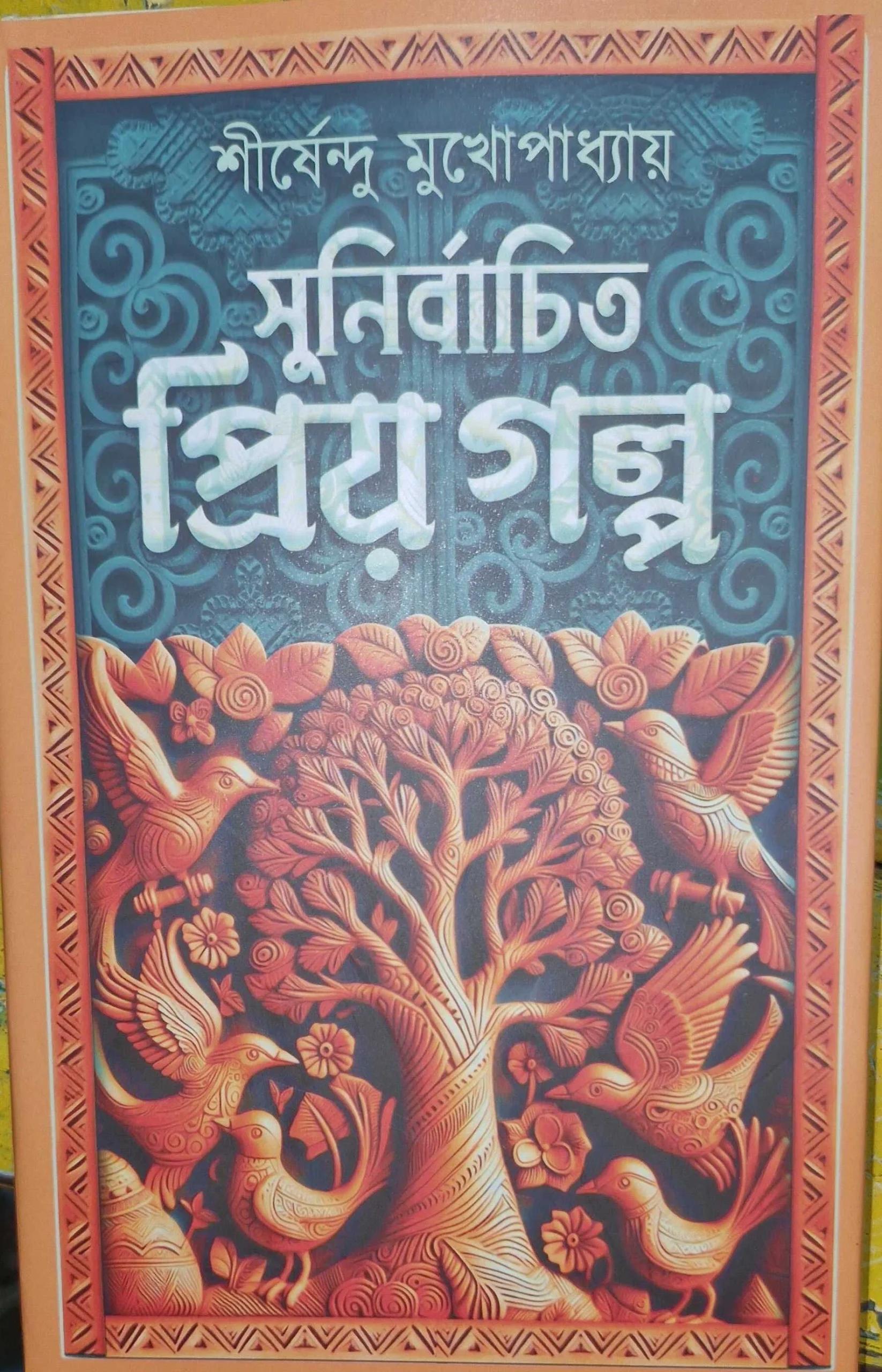 সুনির্বাচিত প্রিয় গল্প