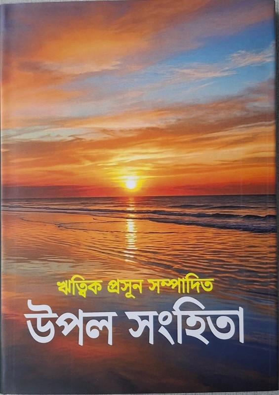 উপল সংহিতা