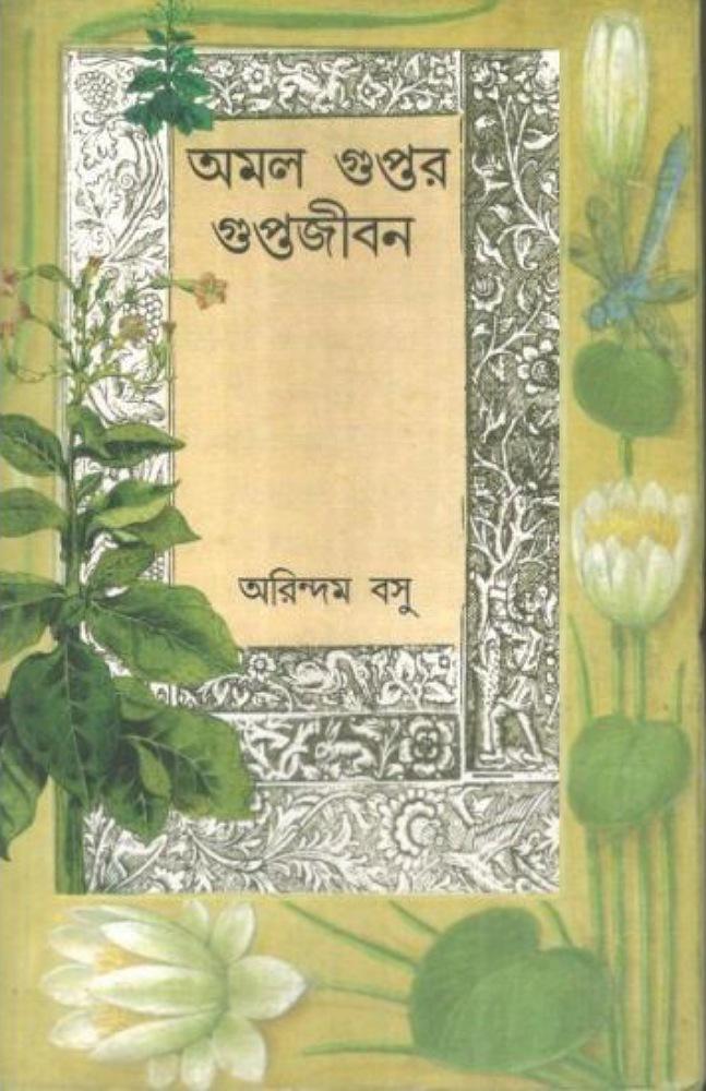 অমল গুপ্তর গুপ্তজীবন