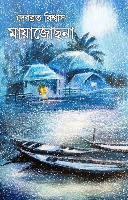 মায়াজ্যোছনা