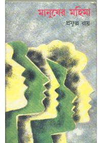 মানুষের মহিমা