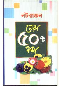 সেরা ৫০টি গল্প - নটরাজন