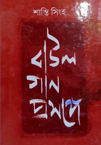 বাউল গান প্রসঙ্গে
