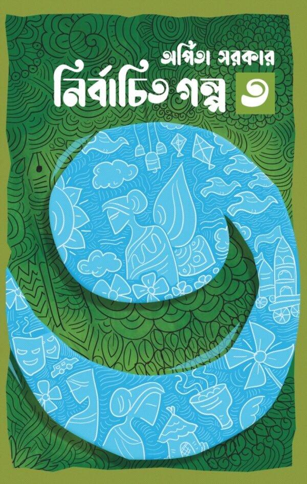 নির্বাচিত গল্প খণ্ড ৩