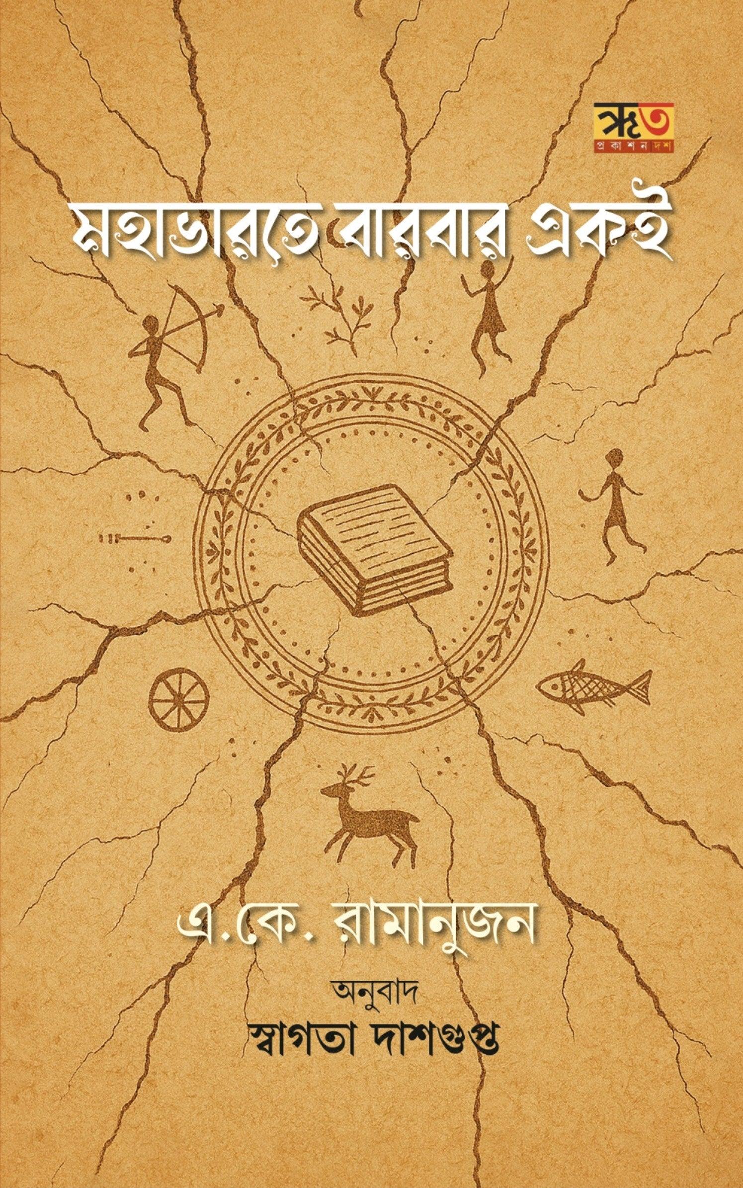 মহাভারতে বারবার একই
