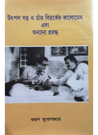 উৎপল দত্ত ও তাঁর বিতর্কের কালোমেঘ এবং অন্যান্য প্রবন্ধ