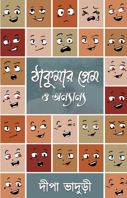 ঠাকুমার প্রেম ও অন্যান্য