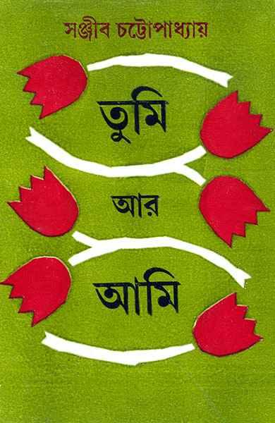 তুমি আর আমি