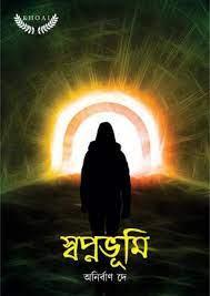 স্বপ্নভূমি - অনির্বাণ দে