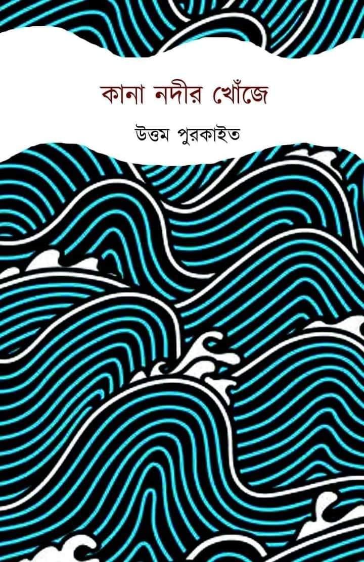 কানা নদীর খোঁজে