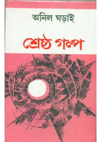 শ্রেষ্ঠ গল্প - অনিল ঘড়াই