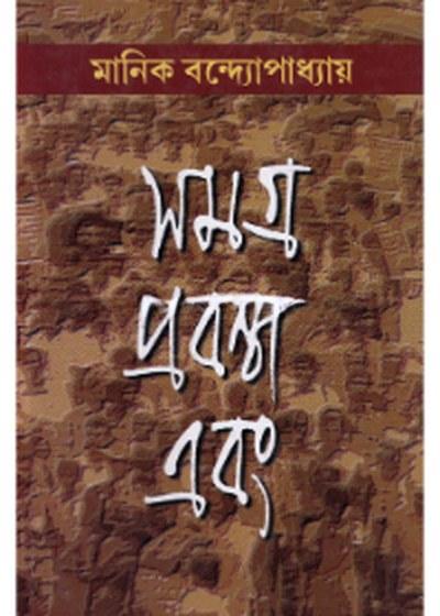 সমগ্র প্রবন্ধ এবং