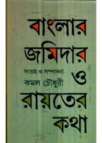 বাংলার জমিদার ও রায়তের কথা