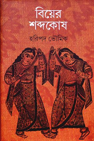 বিয়ের শব্দকোষ