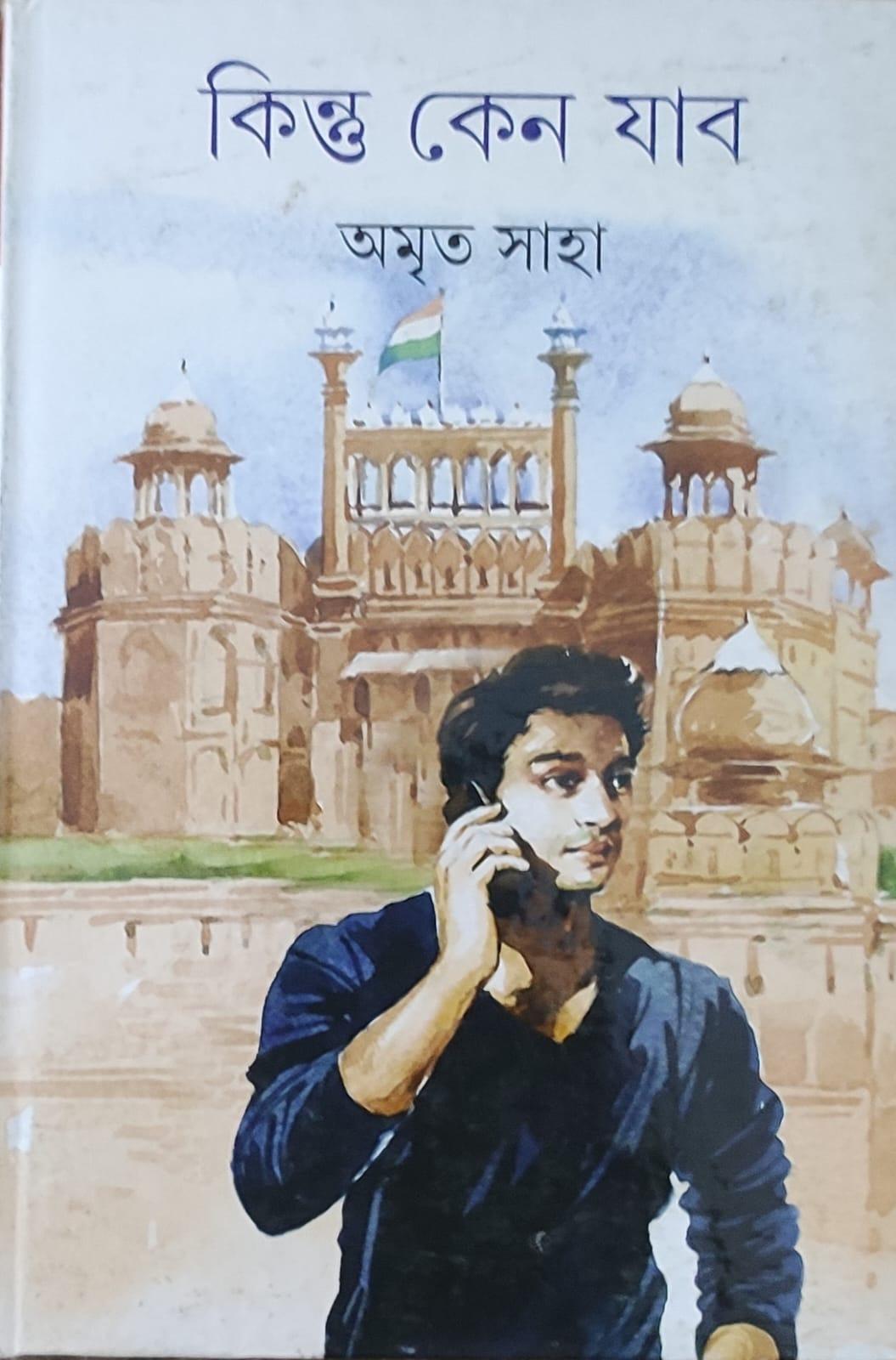 কিন্তু কেনো যাবো